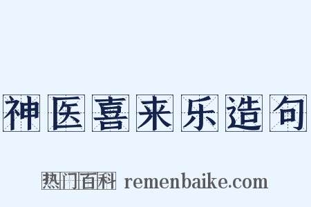 神医喜来乐造句是什么意思的图片